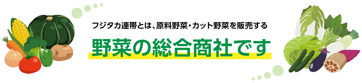 フジタカ連帯 野菜の総合商社